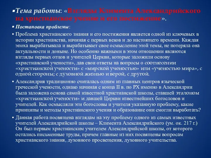 Тема работы: «Взгляды Климента Александрийского на христианское учение и его постижение». Постановка