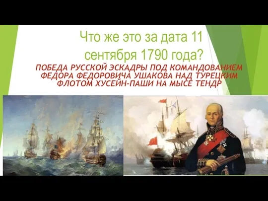 Что же это за дата 11 сентября 1790 года? ПОБЕДА РУССКОЙ ЭСКАДРЫ