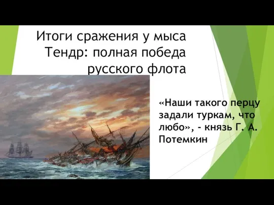 Итоги сражения у мыса Тендр: полная победа русского флота «Наши такого перцу