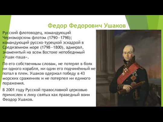 Федор Федорович Ушаков Русский флотоводец, командующий Черноморским флотом (1790—1798); командующий русско-турецкой эскадрой