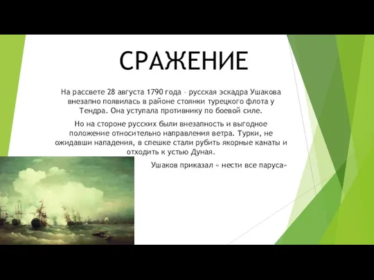 СРАЖЕНИЕ На рассвете 28 августа 1790 года – русская эскадра Ушакова внезапно