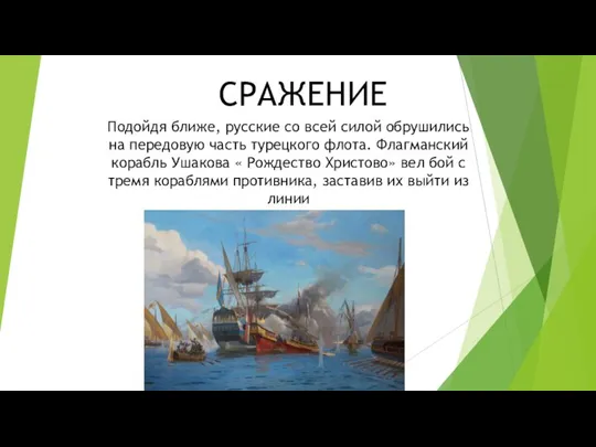 СРАЖЕНИЕ Подойдя ближе, русские со всей силой обрушились на передовую часть турецкого