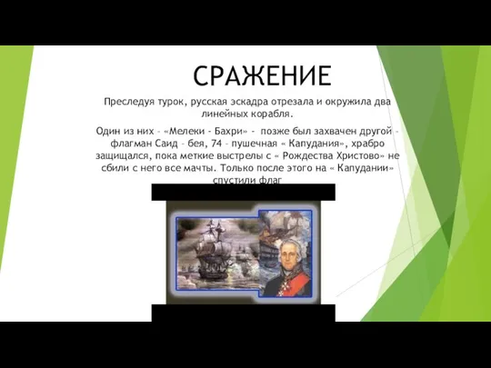 СРАЖЕНИЕ Преследуя турок, русская эскадра отрезала и окружила два линейных корабля. Один