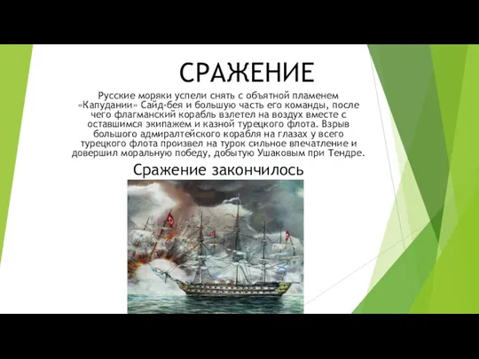 СРАЖЕНИЕ Русские моряки успели снять с объятной пламенем «Капудании» Сайд-бея и большую