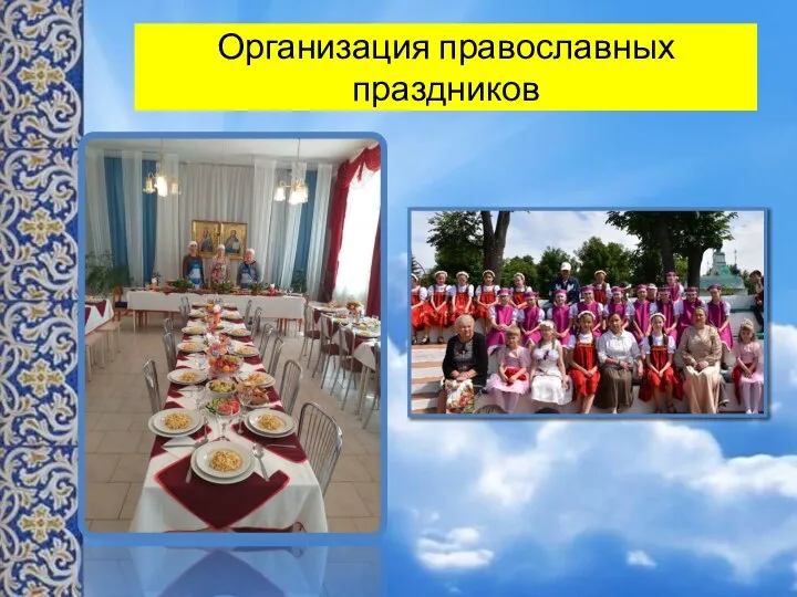 Организация православных праздников