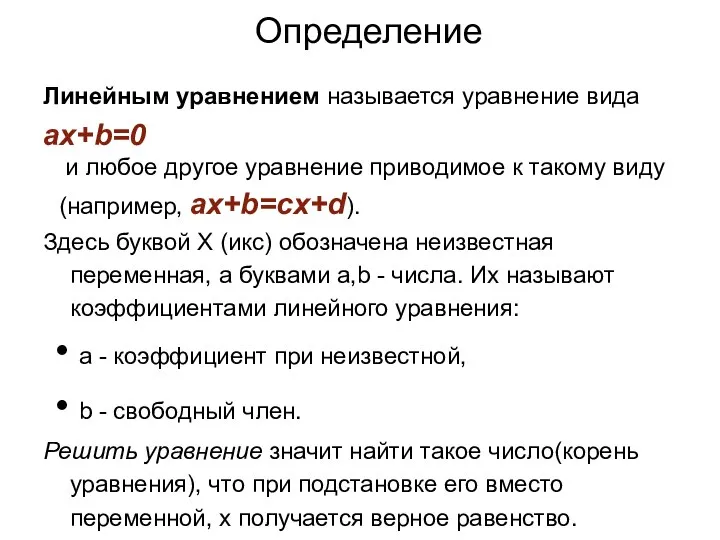 Определение Линейным уравнением называется уравнение вида ax+b=0 и любое другое уравнение приводимое