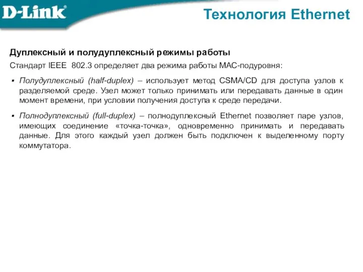 Технология Ethernet Дуплексный и полудуплексный режимы работы Стандарт IEEE 802.3 определяет два