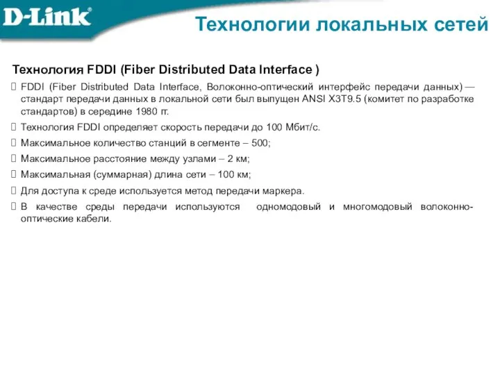 Технологии локальных сетей Технология FDDI (Fiber Distributed Data Interface ) FDDI (Fiber