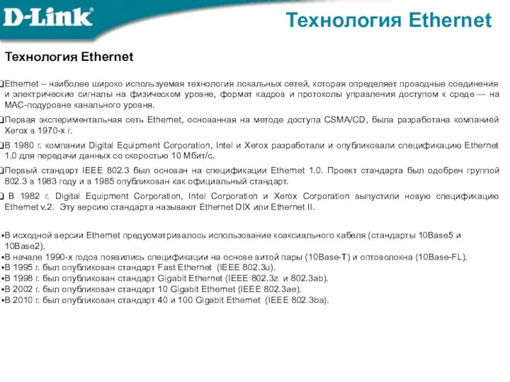 Технология Ethernet Ethernet – наиболее широко используемая технология локальных сетей, которая определяет