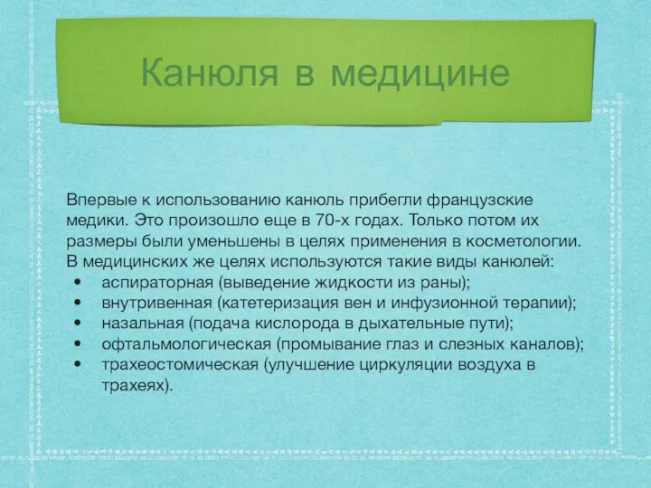 Канюля в медицине Впервые к использованию канюль прибегли французские медики. Это произошло