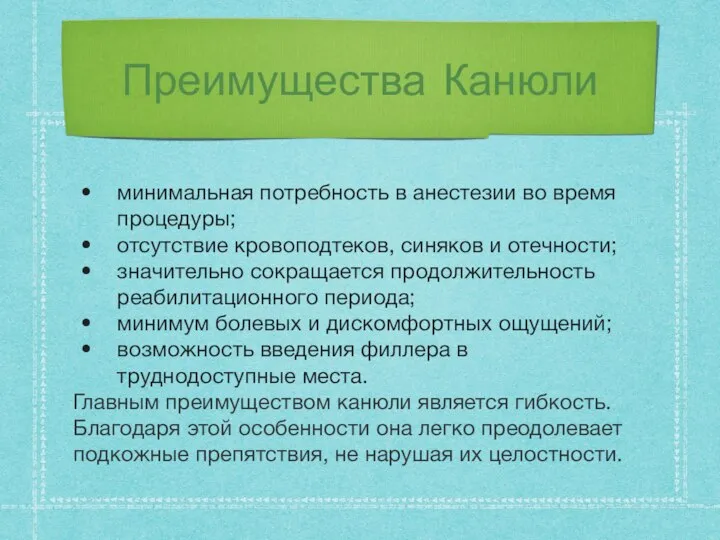 Преимущества Канюли минимальная потребность в анестезии во время процедуры; отсутствие кровоподтеков, синяков