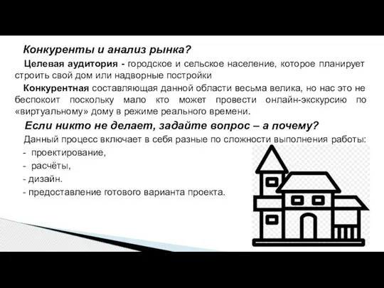 Конкуренты и анализ рынка? Целевая аудитория - городское и сельское население, которое