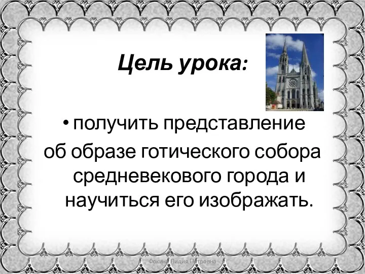 Цель урока: получить представление об образе готического собора средневекового города и научиться