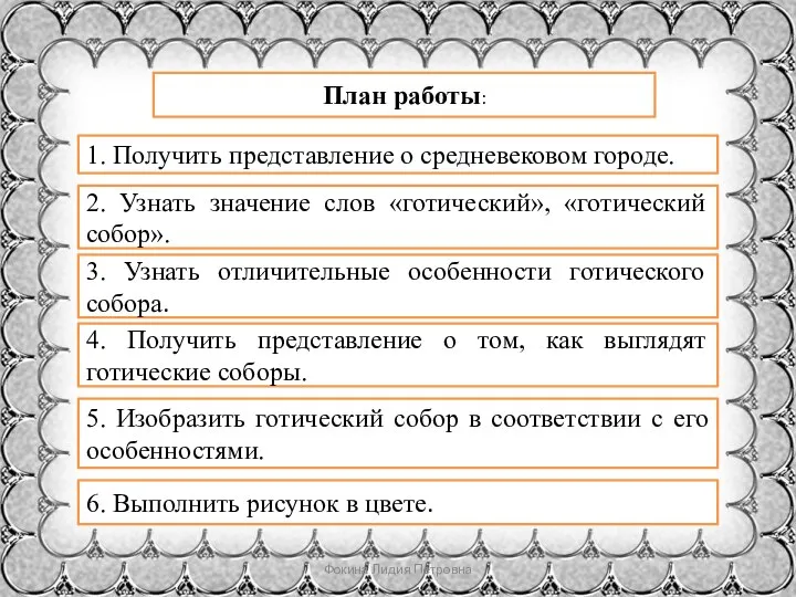 Фокина Лидия Петровна План работы: 1. Получить представление о средневековом городе. 2.