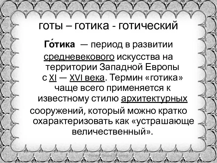 готы – готика - готический Го́тика — период в развитии средневекового искусства