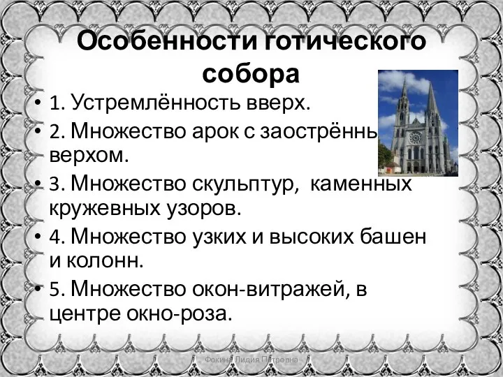 Особенности готического собора 1. Устремлённость вверх. 2. Множество арок с заострённым верхом.