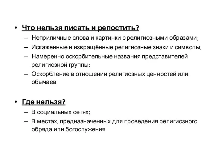 Что нельзя писать и репостить? Неприличные слова и картинки с религиозными образами;