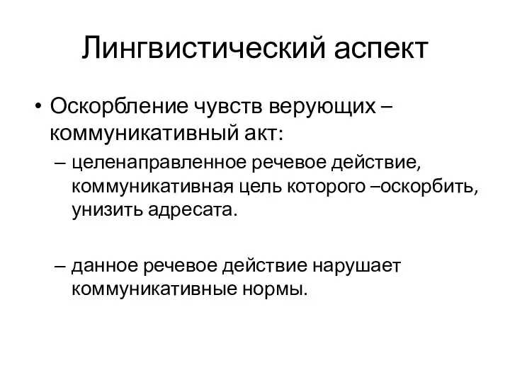 Лингвистический аспект Оскорбление чувств верующих –коммуникативный акт: целенаправленное речевое действие, коммуникативная цель