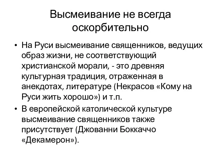 Высмеивание не всегда оскорбительно На Руси высмеивание священников, ведущих образ жизни, не