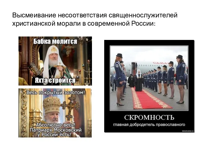 Высмеивание несоответствия священнослужителей христианской морали в современной России: