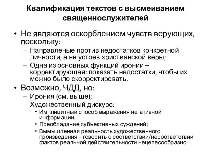 Квалификация текстов с высмеиванием священнослужителей Не являются оскорблением чувств верующих, поскольку: Направленые