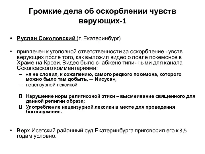 Громкие дела об оскорблении чувств верующих-1 Руслан Соколовский (г. Екатеринбург) привлечен к