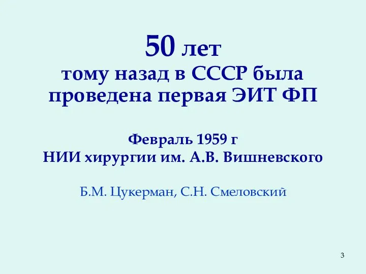 50 лет тому назад в СССР была проведена первая ЭИТ ФП Февраль