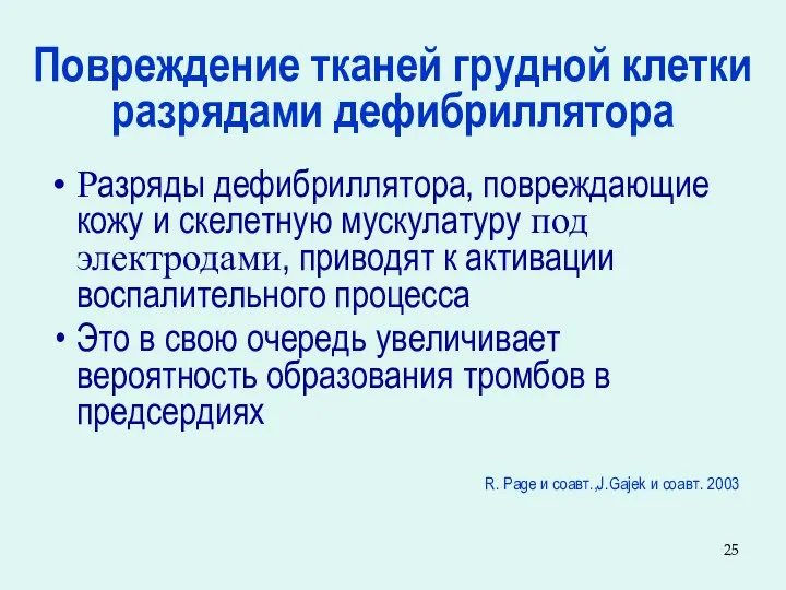 Повреждение тканей грудной клетки разрядами дефибриллятора Разряды дефибриллятора, повреждающие кожу и скелетную