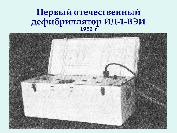 Первый отечественный дефибриллятор ИД-1-ВЭИ 1952 г