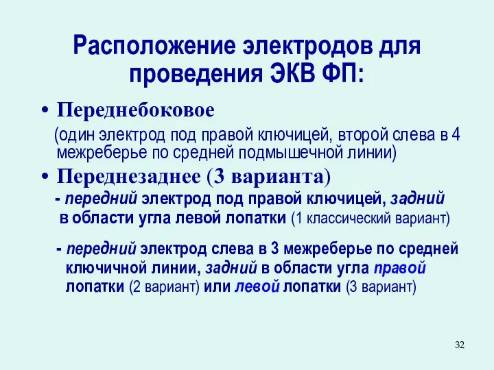 Расположение электродов для проведения ЭКВ ФП: Переднебоковое (один электрод под правой ключицей,