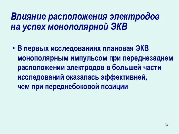 Влияние расположения электродов на успех монополярной ЭКВ В первых исследованиях плановая ЭКВ