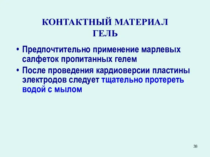 КОНТАКТНЫЙ МАТЕРИАЛ ГЕЛЬ Предпочтительно применение марлевых салфеток пропитанных гелем После проведения кардиоверсии