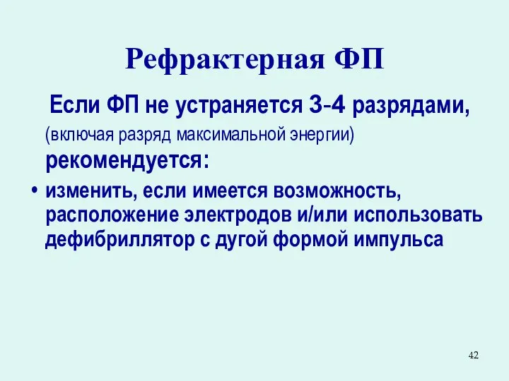 Рефрактерная ФП Если ФП не устраняется 3-4 разрядами, (включая разряд максимальной энергии)