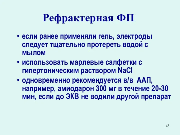 Рефрактерная ФП если ранее применяли гель, электроды следует тщательно протереть водой с