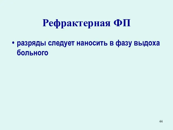 Рефрактерная ФП разряды следует наносить в фазу выдоха больного