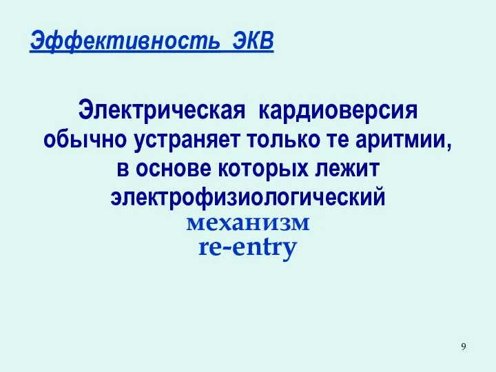 Эффективность ЭКВ Электрическая кардиоверсия обычно устраняет только те аритмии, в основе которых лежит электрофизиологический механизм re-entry