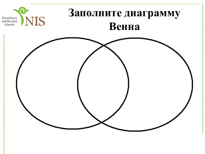 Заполните диаграмму Венна