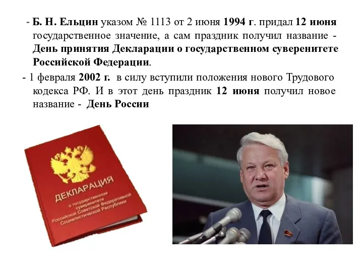 - Б. Н. Ельцин указом № 1113 от 2 июня 1994 г.