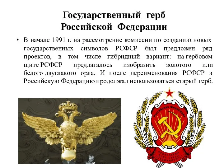 Государственный герб Российской Федерации В начале 1991 г. на рассмотрение комиссии по