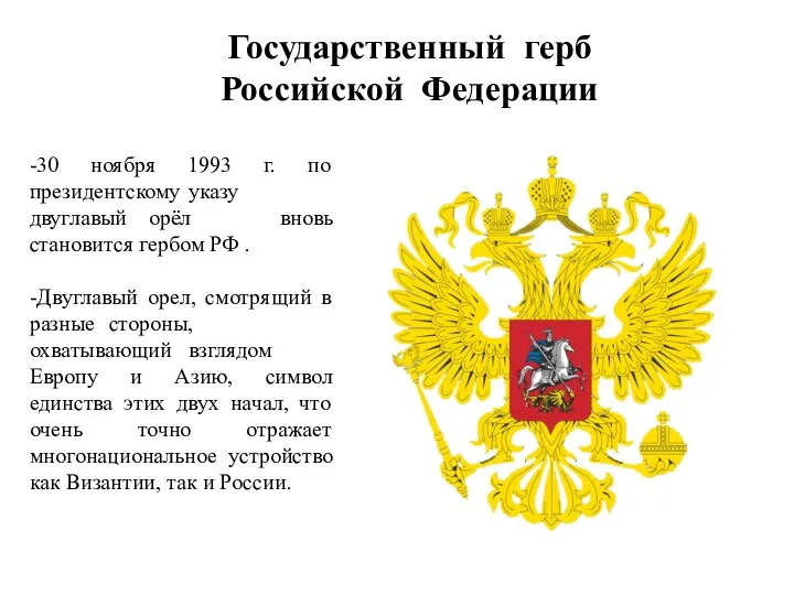 -30 ноября 1993 г. по президентскому указу двуглавый орёл вновь становится гербом