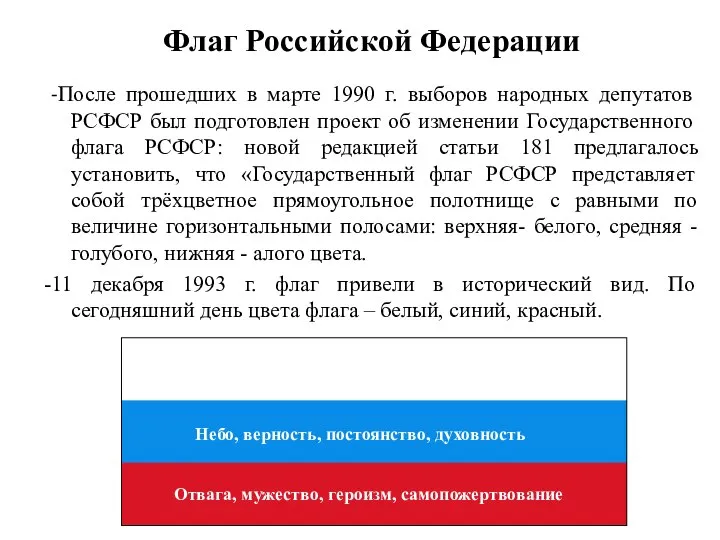 Флаг Российской Федерации -После прошедших в марте 1990 г. выборов народных депутатов