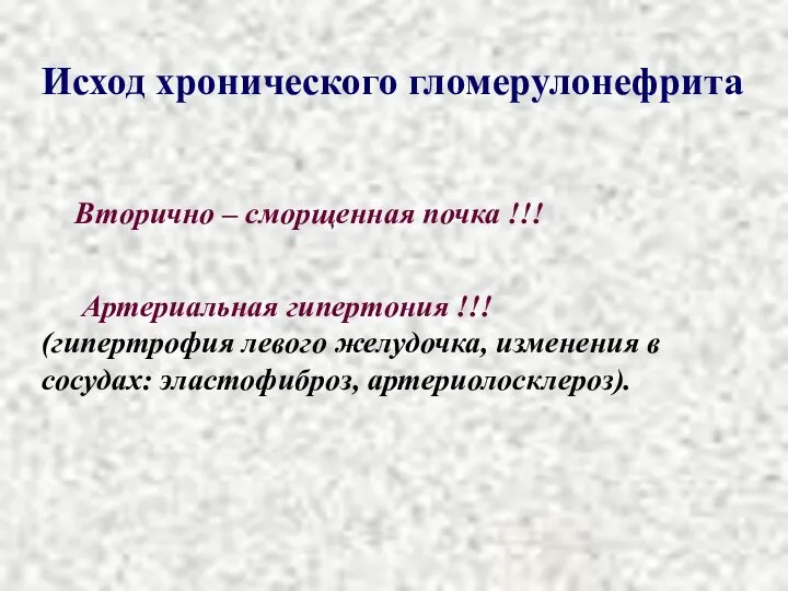 Исход хронического гломерулонефрита Вторично – сморщенная почка !!! Артериальная гипертония !!! (гипертрофия