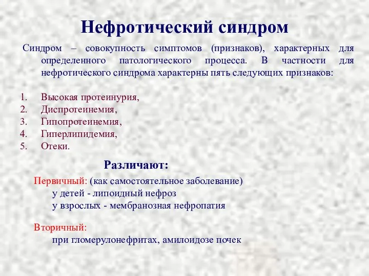 Нефротический синдром Синдром – совокупность симптомов (признаков), характерных для определенного патологического процесса.