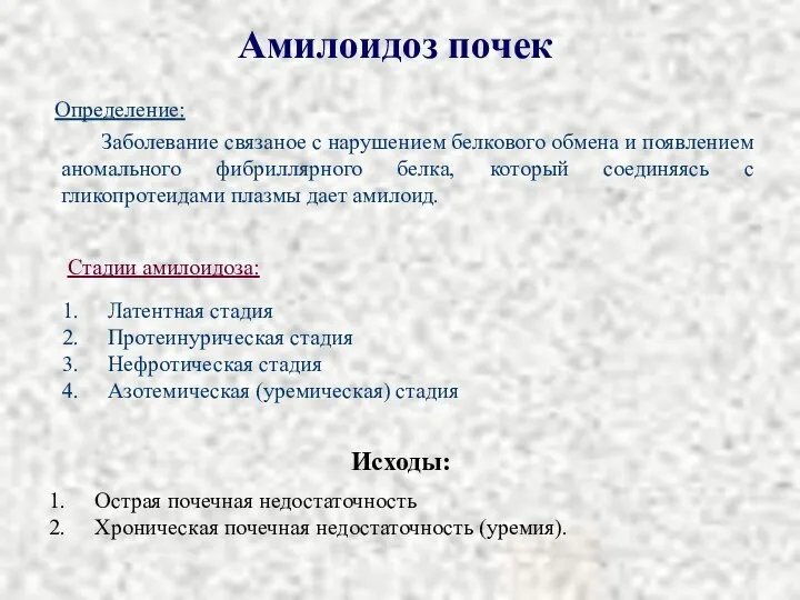 Амилоидоз почек Заболевание связаное с нарушением белкового обмена и появлением аномального фибриллярного