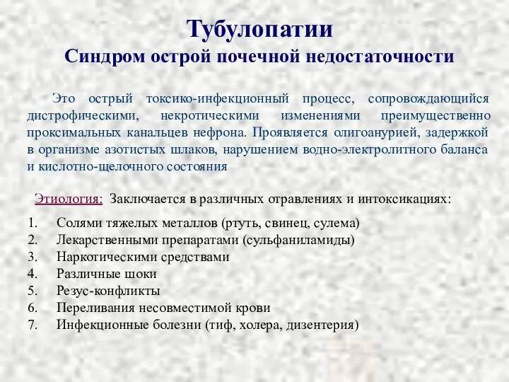 Тубулопатии Синдром острой почечной недостаточности Это острый токсико-инфекционный процесс, сопровождающийся дистрофическими, некротическими