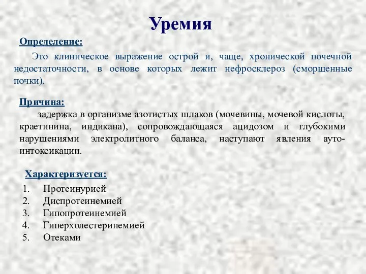 Уремия Это клиническое выражение острой и, чаще, хронической почечной недостаточности, в основе