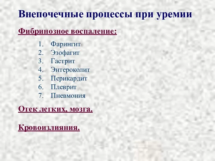 Внепочечные процессы при уремии Фибринозное воспаление: Фарингит Эзофагит Гастрит Энтероколит Перикардит Плеврит