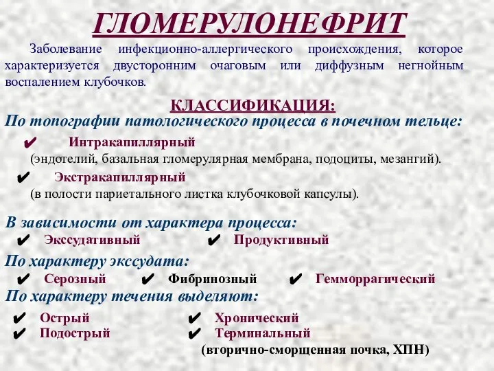 ГЛОМЕРУЛОНЕФРИТ По топографии патологического процесса в почечном тельце: Интракапиллярный (эндотелий, базальная гломерулярная