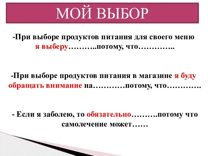 МОЙ ВЫБОР При выборе продуктов питания для своего меню я выберу………..потому, что…………..