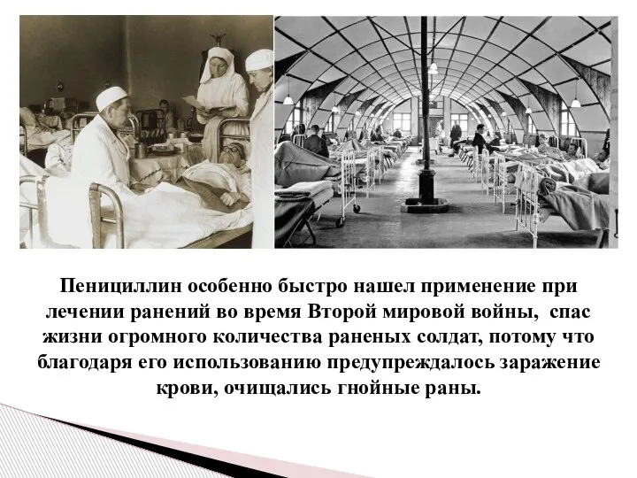 Пенициллин особенно быстро нашел применение при лечении ранений во время Второй мировой